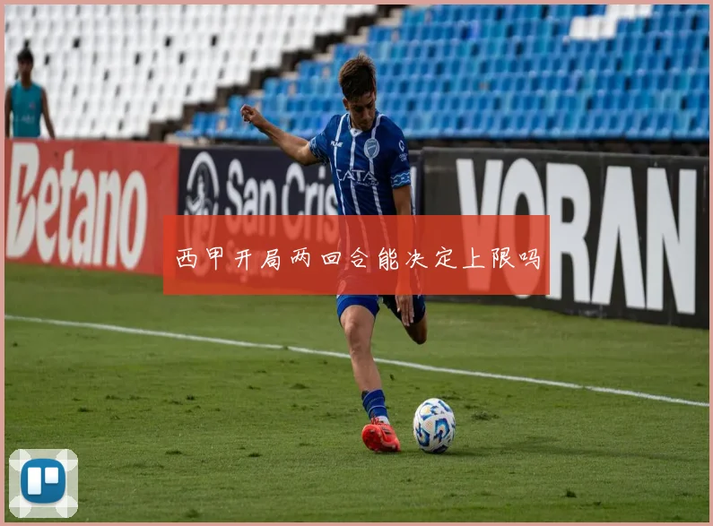 西甲开局两回合能决定上限吗