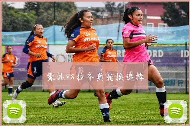 蒙扎vs拉齐奥轮换选择
