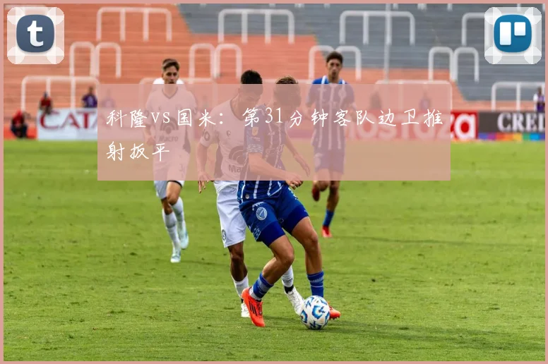 科隆vs国米：第31分钟客队边卫推射扳平