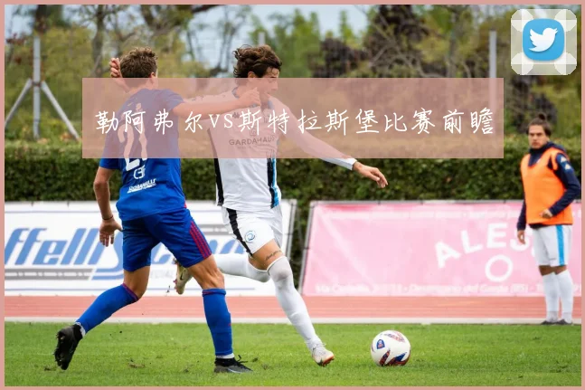 勒阿弗尔vs斯特拉斯堡比赛前瞻
