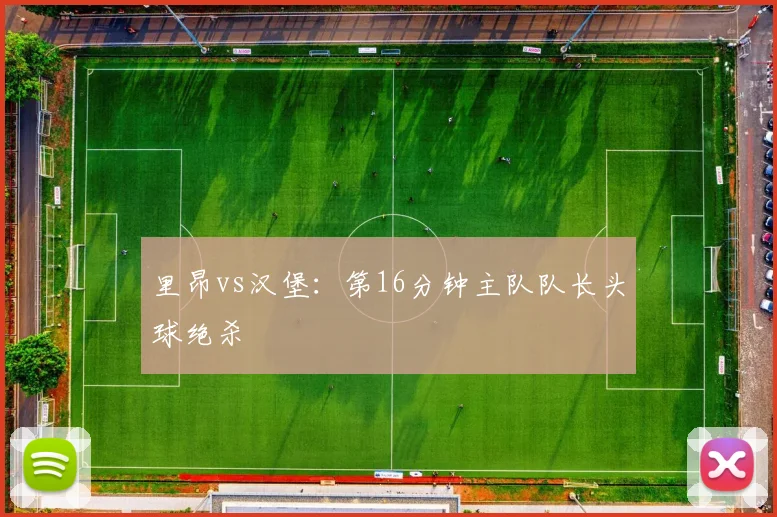里昂vs汉堡：第16分钟主队队长头球绝杀