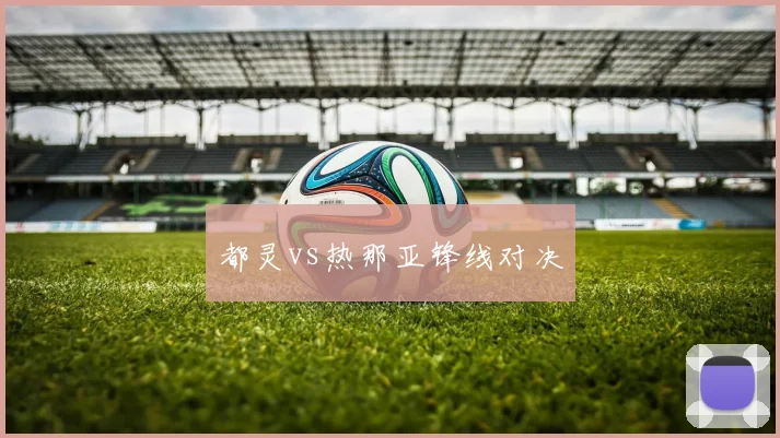 都灵vs热那亚锋线对决