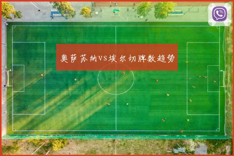 奥萨苏纳vs埃尔切牌数趋势