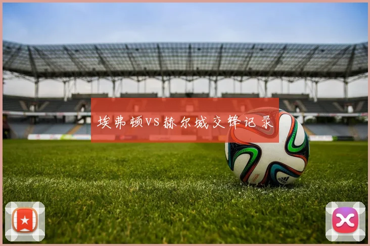 埃弗顿vs赫尔城交锋记录