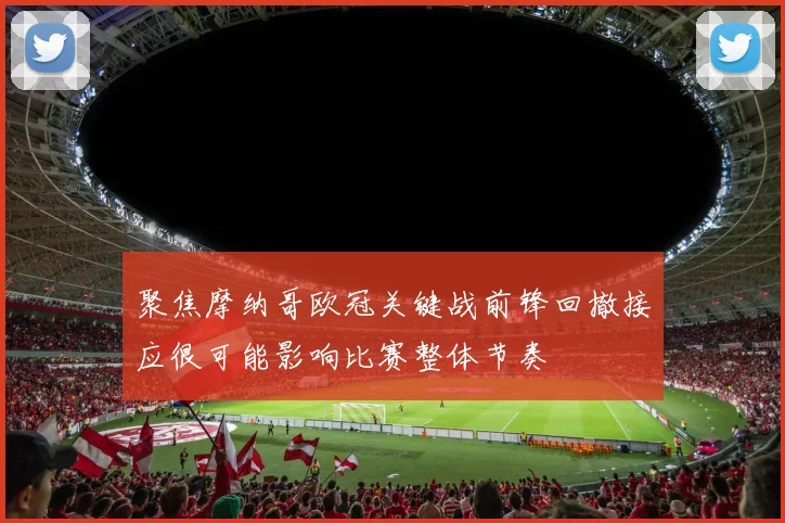 聚焦摩纳哥欧冠关键战前锋回撤接应很可能影响比赛整体节奏